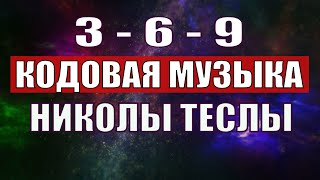 Открыли музыкальный код Николы Теслы 369 СЕКРЕТ [upl. by Innor]