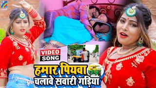 VIDEO Hamar Piyawa Chalawe Sawari Gadiya Antra Singh Priyanka  Bhojpuri Song 2021 [upl. by Aidnahs]