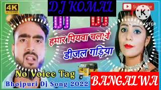 humar piyawa chalawe dijal gariya dj komal [upl. by Trabue]