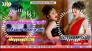 Hamar piyava chalave diesel Gadiya Bhojpuri DJ Malay music [upl. by Analeh]